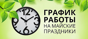 Режим работы на период с 04 по 07 мая 2021