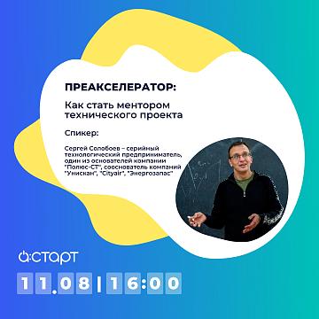 Как стать наставником технического проекта, расскажут эксперты Академпарка