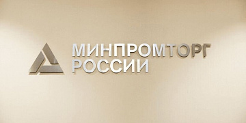 Минпромторг начинает отбор организаций для формирования реестра производителей