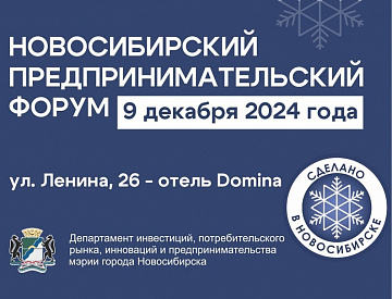 Новосибирский Предпринимательский Форум — главное событие в календаре предпринимателя!