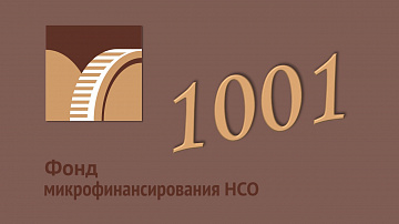 1000 и один заем