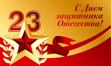 Поздравляем с 23 февраля!