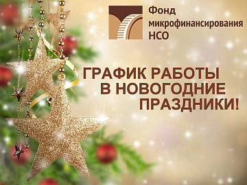 Фонд поздравляет с Новым годом!