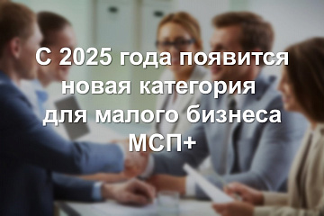 Глава "Опоры России" заявил о возможном создании новой категории МСП