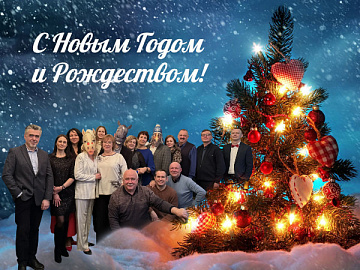 Поздравляем с наступающим Новым годом!