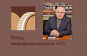 Заем под низкий процент для новосибирских бизнесменов