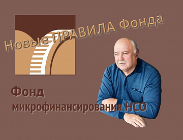 Новые Правила предоставления микрозаймов
