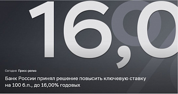 Банк России повысил ключевую ставку до 16% годовых