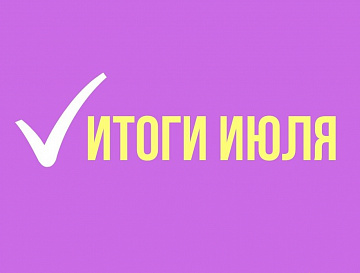 Подводим Итоги Июля