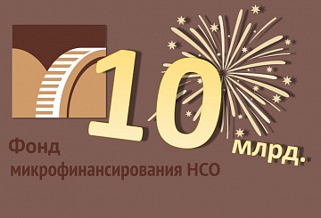 Фонд преодолел исторический рубеж
