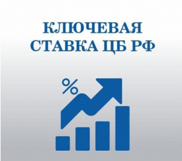О повышении ключевой ставки ЦБ