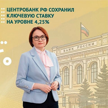 Центральный Банк Российской Федерации в очередной раз оставил ключевую ставку на уровне 4,25%