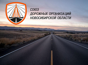 Союз дорожных организаций Новосибирской области