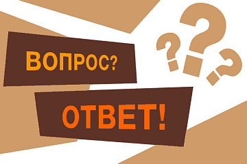 Вопросы и ответы