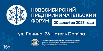 Новосибирский Предпринимательский Форум состоится 20.12.2023 