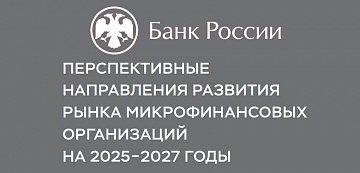 Перспективные направления развития рынка МФО