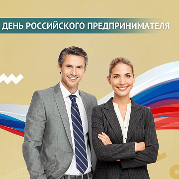С днем предпринимателя!