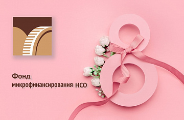 Поздравляем с Международным женским днем!