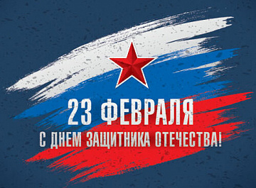 С днем защитника отечества!