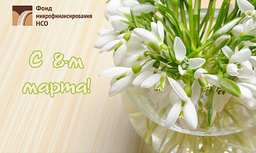 С 8 марта!