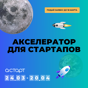 Стартап-акселератор А:СТАРТ | с 24 марта по 20 апреля