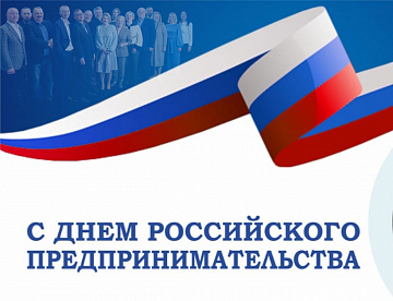 С днем российского предпринимательства