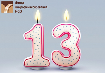 Фонду микрофинансирования НСО – 13 лет!