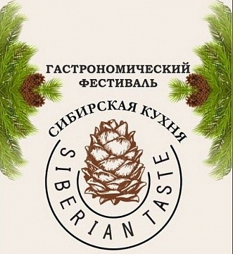 Гастрономический фестиваль «Сибирская кухня»
