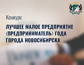 Открытый конкурс «Лучшее малое предприятие (предприниматель) года города Новосибирска»