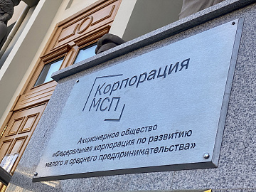 Банк России и Корпорация «МСП» будут обмениваться информацией о государственных МФО