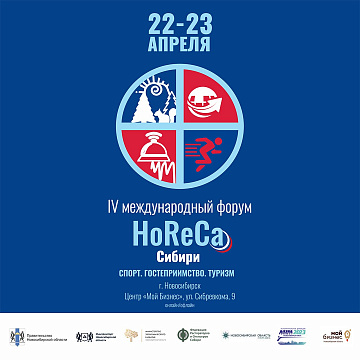 В центре «Мой бизнес» состоится форум «HoReCa Сибири: Спорт. Гостеприимство. Туризм»